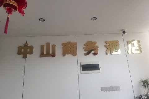 光泽中山商务酒店(九龙峰森林公园店)