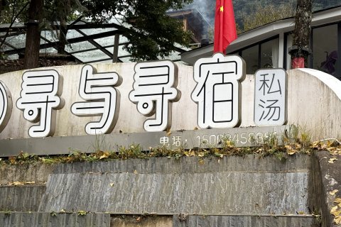 青城山寻与寻宿私汤民宿(泰安古镇店)