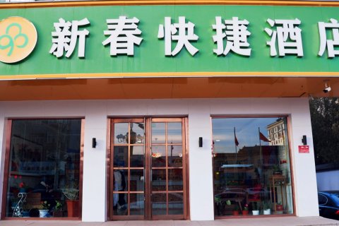 怀仁新春连锁宾馆