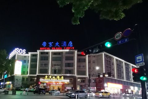 衢州帝京大酒店
