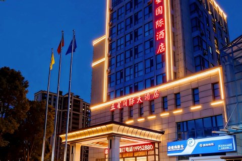 五星国际大酒店(盐城高铁站店)