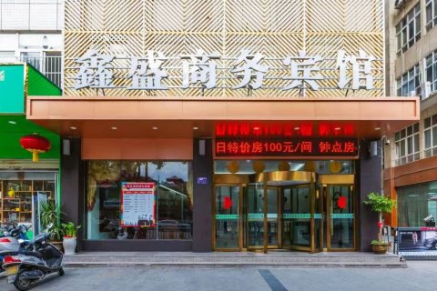 安康鑫盛商务宾馆