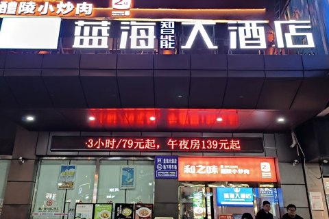 蓝海智能酒店(醴陵润鲨奥特莱斯店)