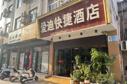 爱迪快捷酒店(巩义建设路店)
