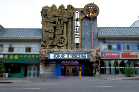 7天酒店(阿拉善左旗开元购物广场店)