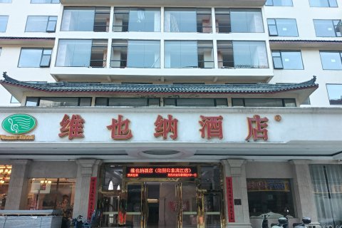 维也纳酒店(阳朔印象刘三姐漓江店)