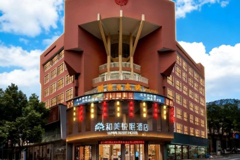 郴州和美悦眠酒店