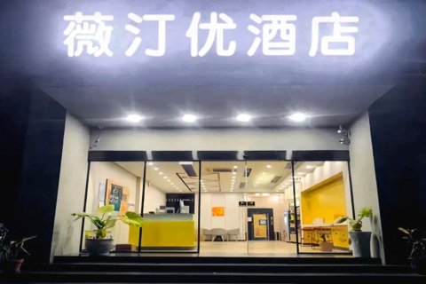 薇汀优酒店(南京栖霞山店)