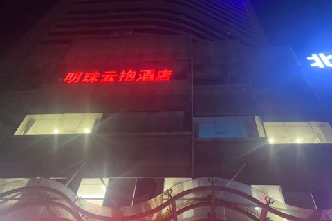 明珠云抱酒店(济南站南广场店)