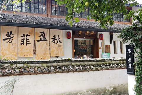 杭州西溪十里芳菲度假村落