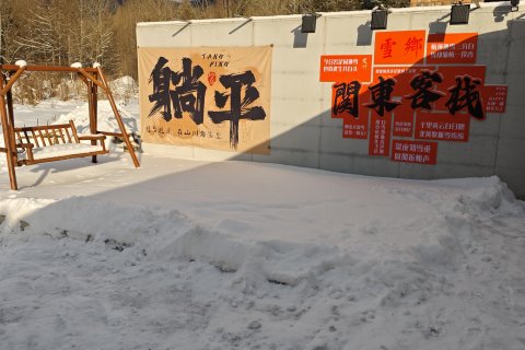 雪乡关东客栈