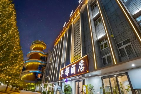 华都酒店(喀什古城景区艾提尕尔清真寺店)