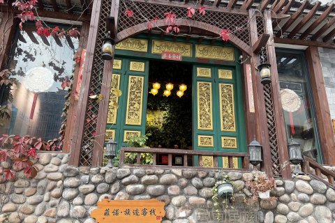 菲诺·族迹客栈(大理古城店)