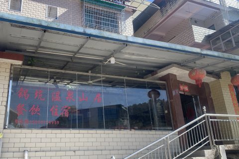 锅坑温泉山居
