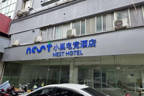 Nest小巢电竞酒店(桂林火车站象山公园店)