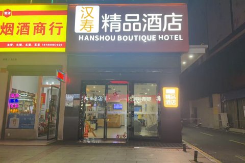 汉寿精品酒店(万达店)