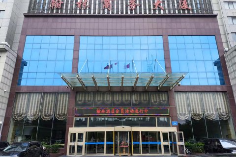 昌邑翰林酒店(市政府店)