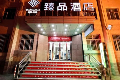 吐鲁番臻品酒店(麦西莱甫广场店)