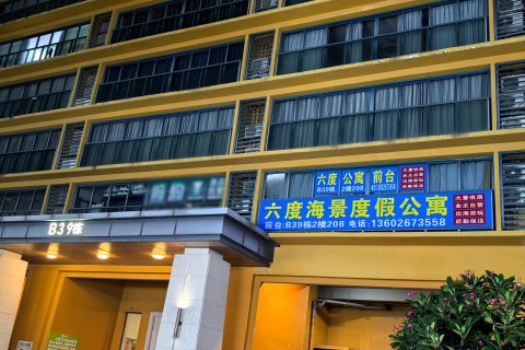 惠东万科双月湾六度海景酒店