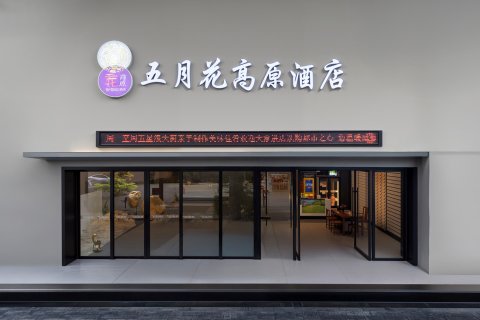 都匀五月花高原酒店(西山大桥石板街店)