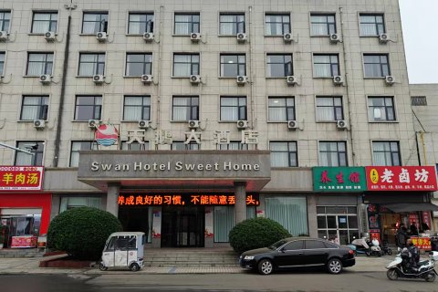 天鹅大酒店(汝州火车站店)