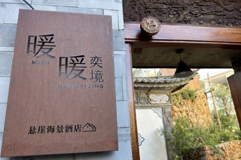 大理暖暖·奕境悬崖海景酒店