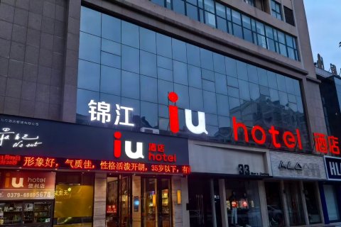 IU酒店(宜阳文化路店)