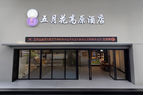 都匀五月花高原酒店(西山大桥石板街店)
