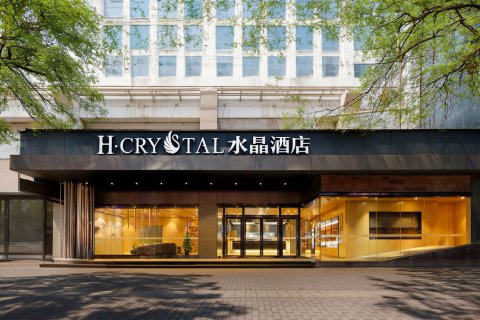 H水晶酒店(西安钟鼓楼五路口地铁站店)