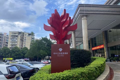 梧州江滨睿景酒店