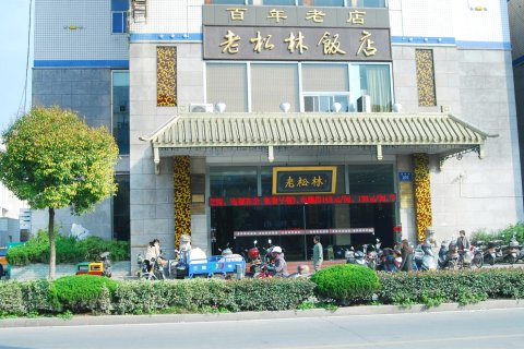 如皋老松林大酒店