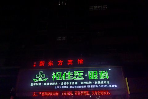 广水新东方宾馆