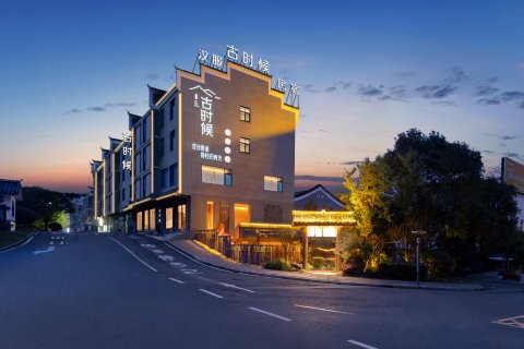 古时候民宿(资兴东江湖景区店)