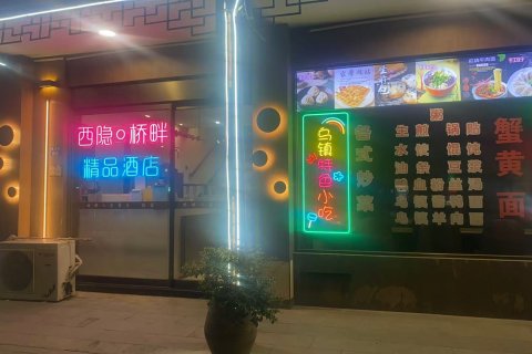 西隐·乌镇西栅桥畔人家精品酒店