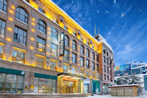 和颐至尚酒店(哈尔滨火车站博物馆地铁站店)