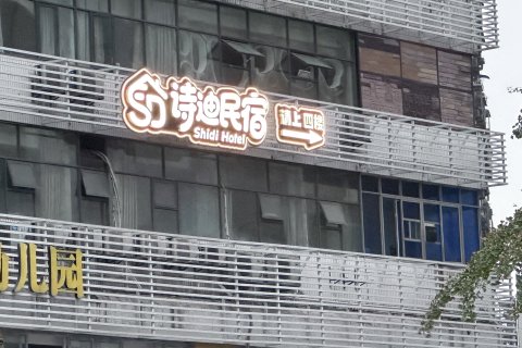 逅山梯民宿(重庆解放碑洪崖洞店)