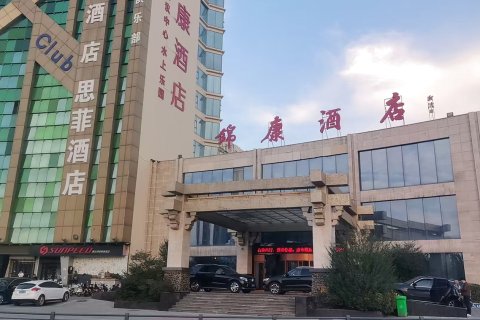 邯郸锦康酒店