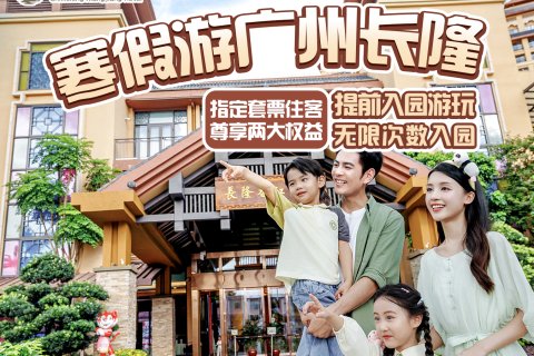 长隆香江酒店(广州长隆野生动物世界店)