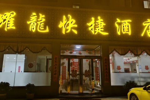 定襄耀龙快捷酒店