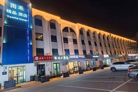 雨禾酒店(北京传媒大学管庄地铁站店)