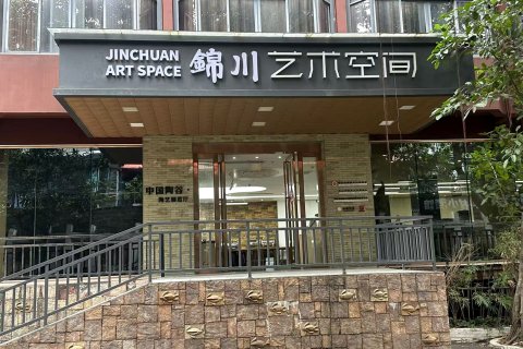 锦川艺墅酒店(佛山美陶湾石湾地铁站店)