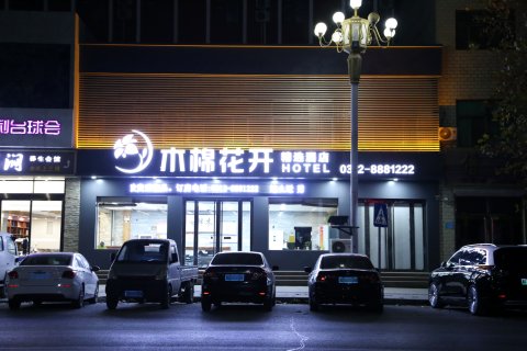 易县木棉花开精选酒店(盛源广场店)