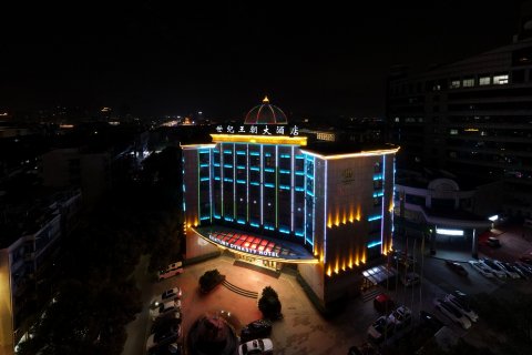 兰溪世纪王朝大酒店