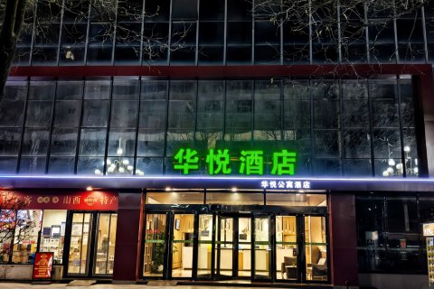 华悦公寓酒店(晋中市灵石县客运汽车站店)