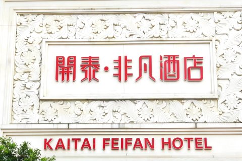 兴国非凡大酒店