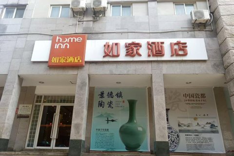 如家酒店(景德镇陶阳里御窑厂店)