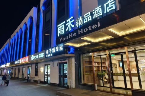 雨禾酒店(北京传媒大学管庄地铁站店)