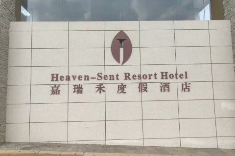 凯里嘉瑞禾度假酒店