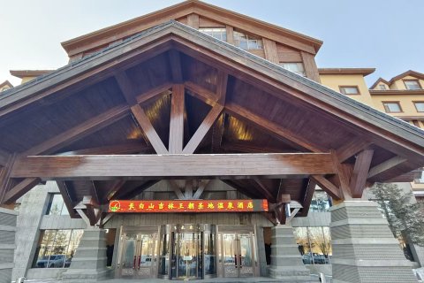 王朝圣地温泉酒店(长白山北景区集散中心店)