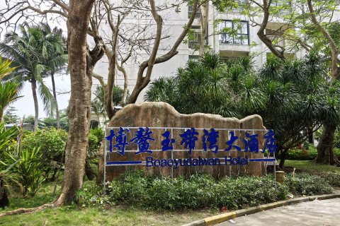 博鳌玉带湾大酒店